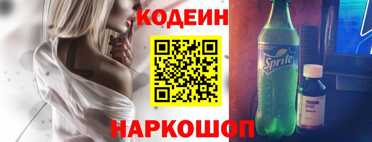 Кодеиновый сироп Lean Purple Drank  Вход с VPN  Кодеин Purple Drank  Семёнов 